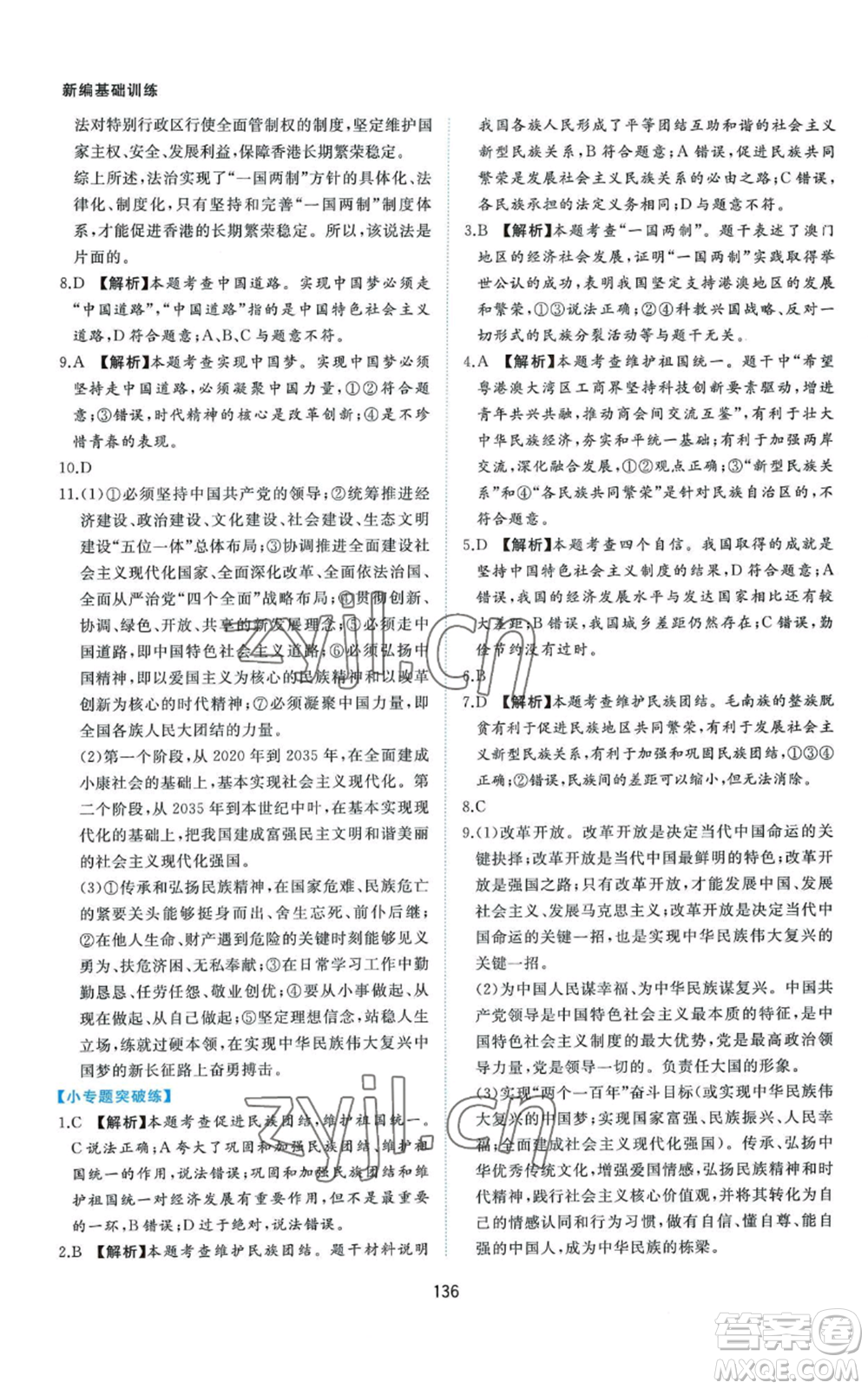 黃山書社2022新編基礎(chǔ)訓(xùn)練九年級上冊道德與法治人教版參考答案