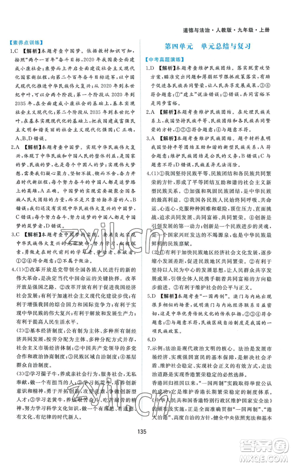 黃山書社2022新編基礎(chǔ)訓(xùn)練九年級上冊道德與法治人教版參考答案