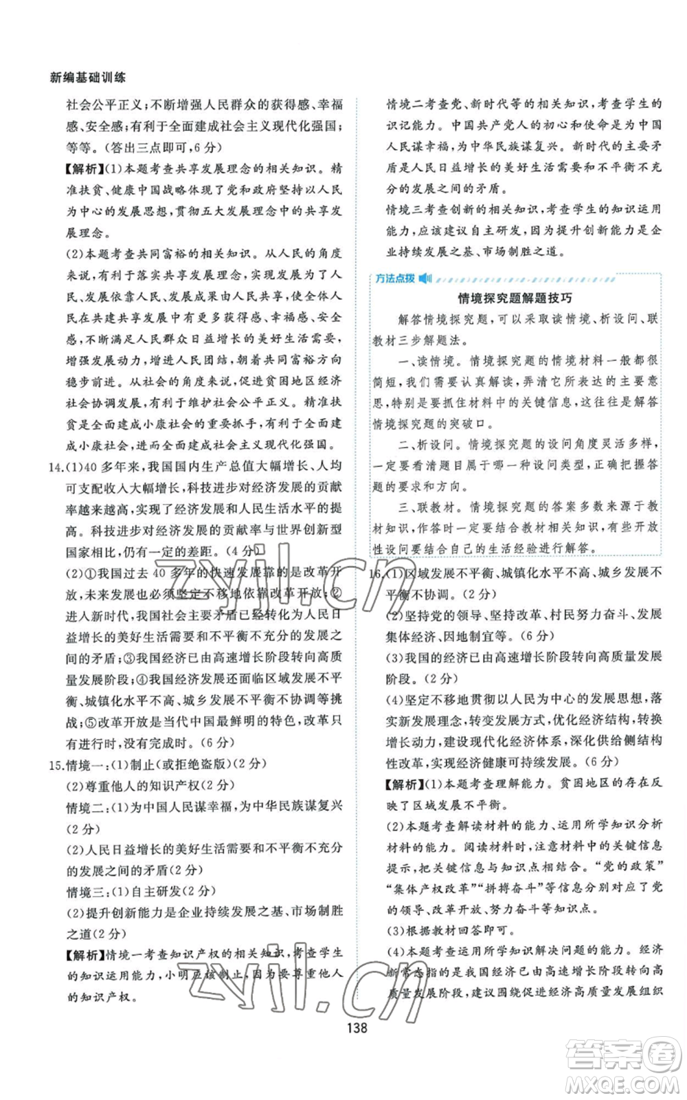 黃山書社2022新編基礎(chǔ)訓(xùn)練九年級上冊道德與法治人教版參考答案