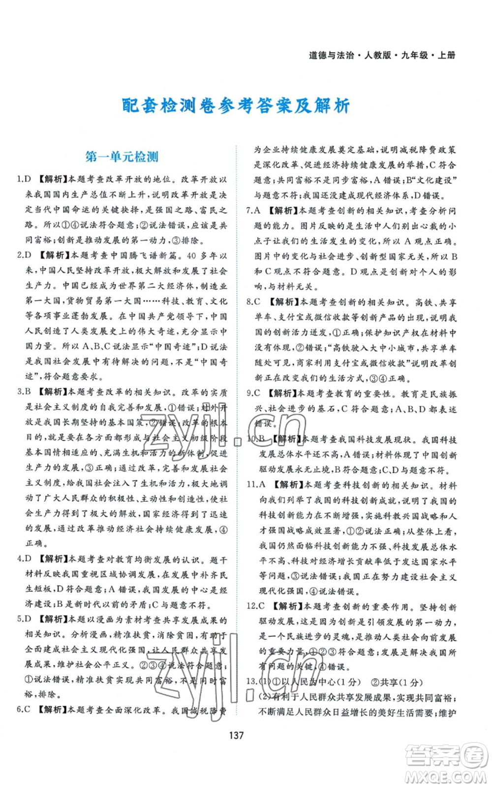 黃山書社2022新編基礎(chǔ)訓(xùn)練九年級上冊道德與法治人教版參考答案