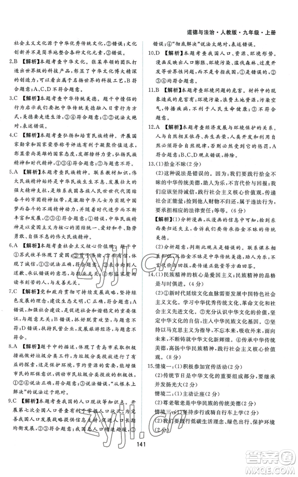 黃山書社2022新編基礎(chǔ)訓(xùn)練九年級上冊道德與法治人教版參考答案