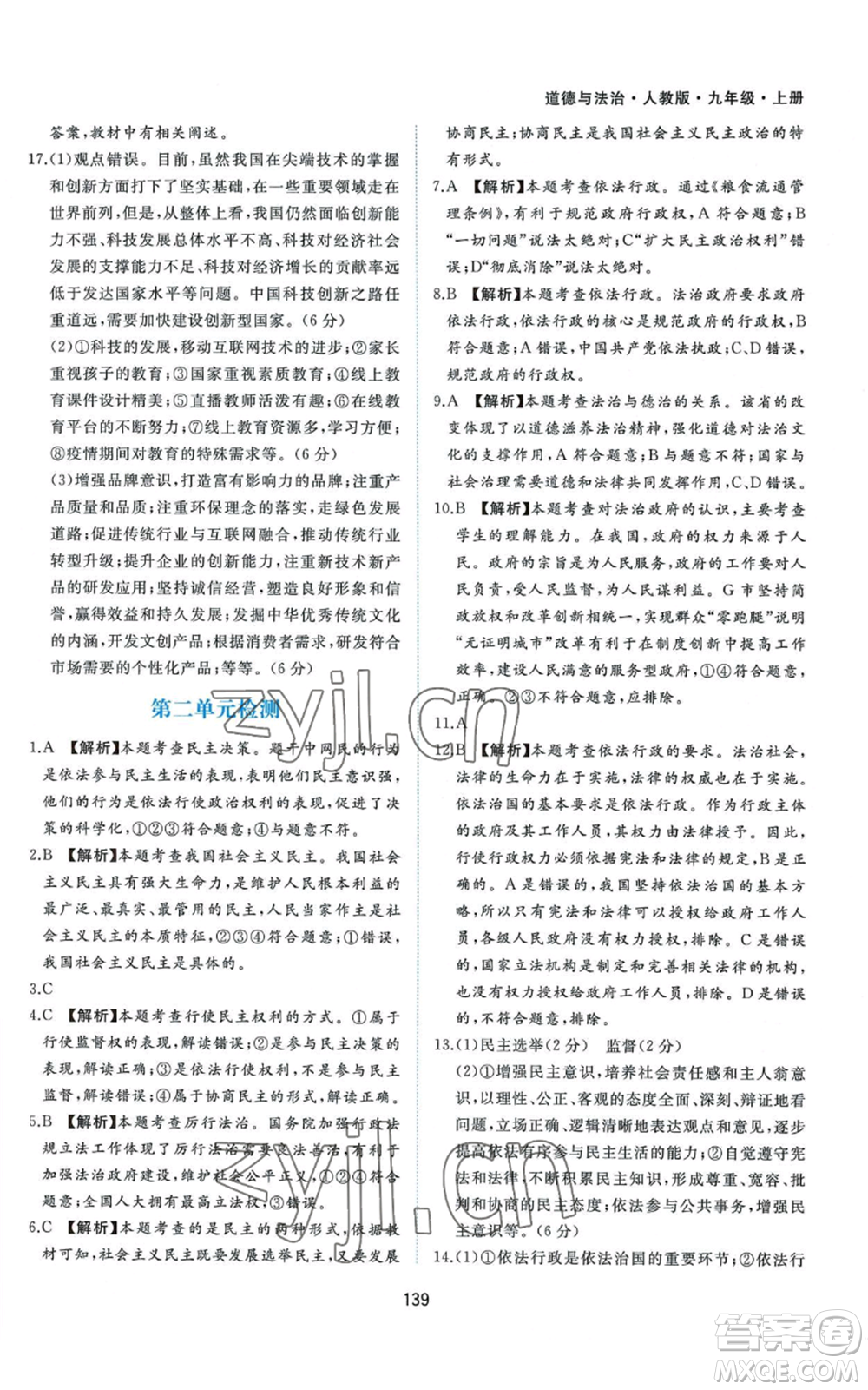 黃山書社2022新編基礎(chǔ)訓(xùn)練九年級上冊道德與法治人教版參考答案