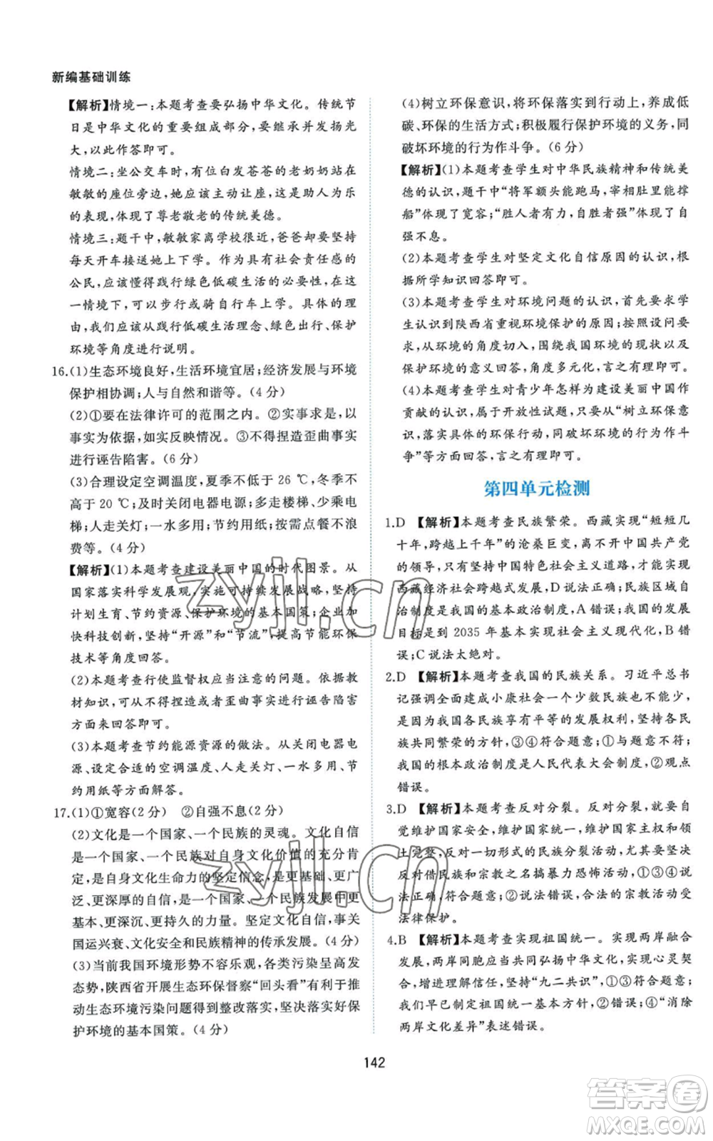 黃山書社2022新編基礎(chǔ)訓(xùn)練九年級上冊道德與法治人教版參考答案