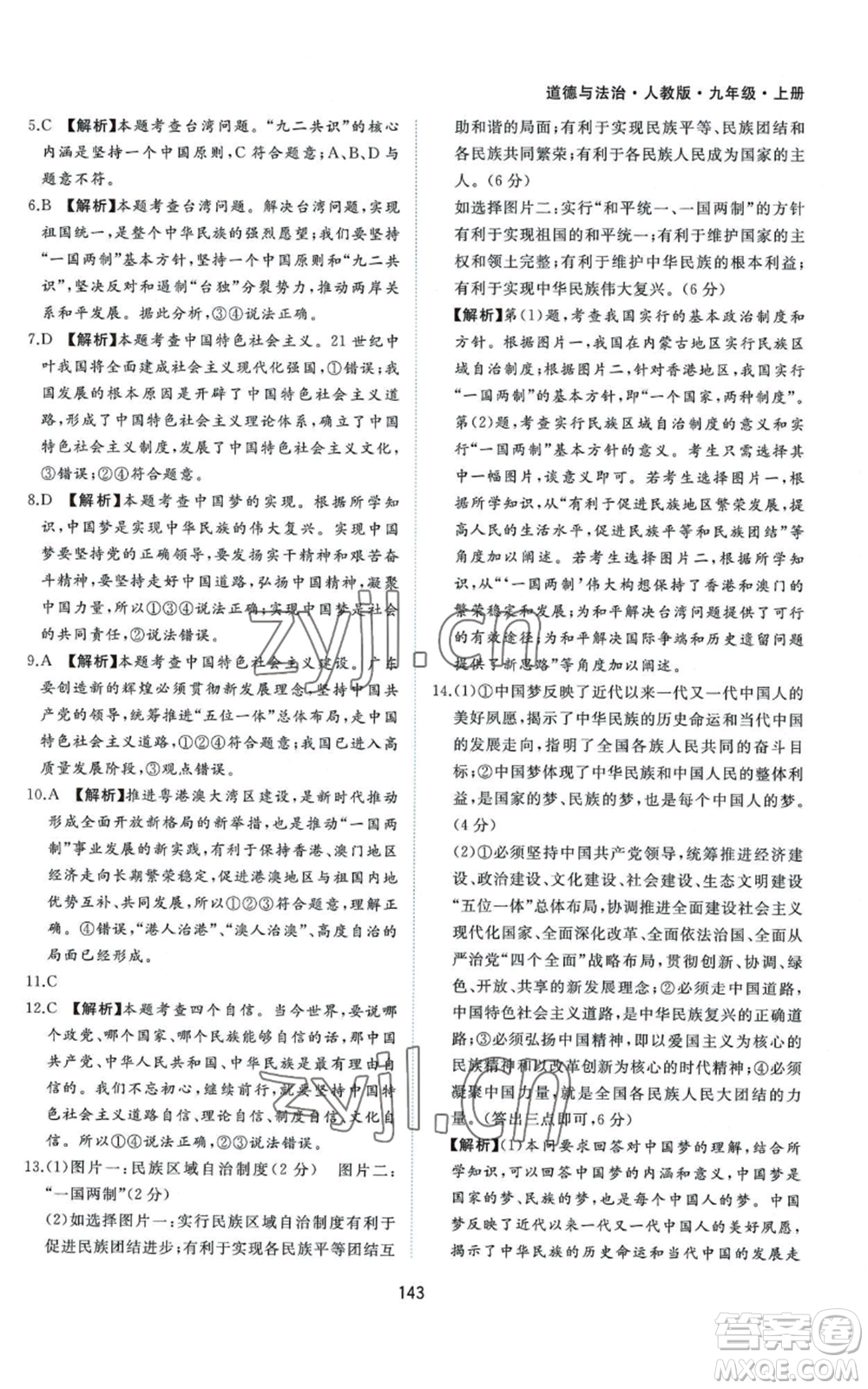 黃山書社2022新編基礎(chǔ)訓(xùn)練九年級上冊道德與法治人教版參考答案