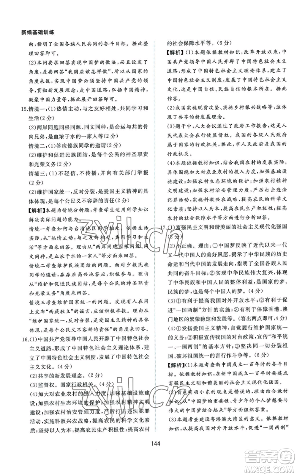 黃山書社2022新編基礎(chǔ)訓(xùn)練九年級上冊道德與法治人教版參考答案