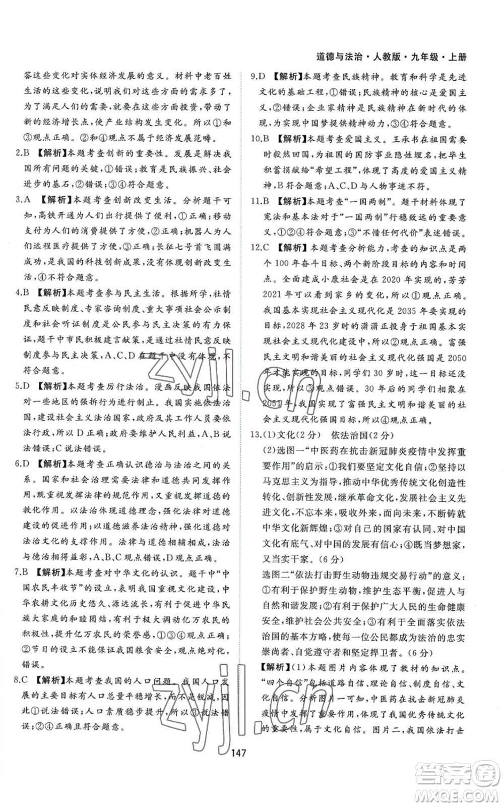 黃山書社2022新編基礎(chǔ)訓(xùn)練九年級上冊道德與法治人教版參考答案