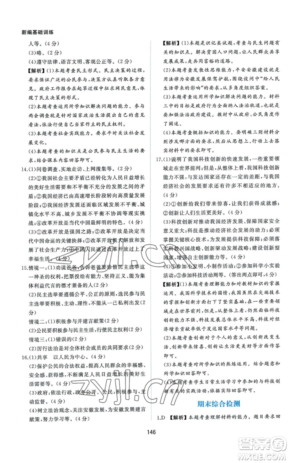 黃山書社2022新編基礎(chǔ)訓(xùn)練九年級上冊道德與法治人教版參考答案