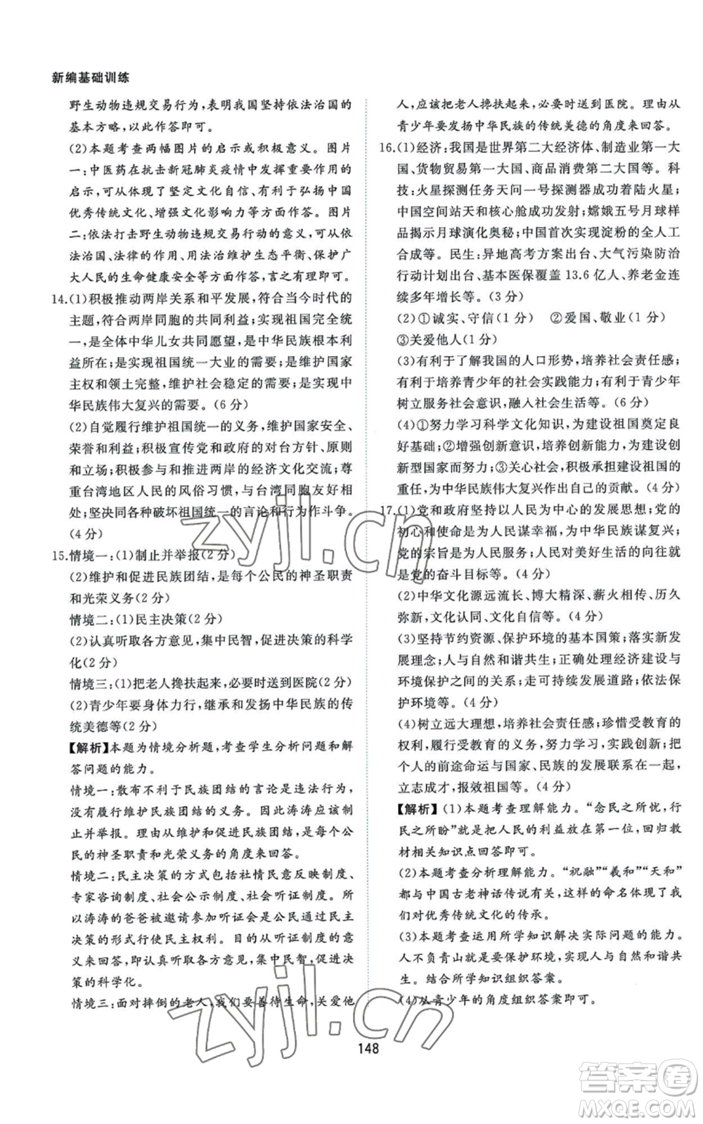 黃山書社2022新編基礎(chǔ)訓(xùn)練九年級上冊道德與法治人教版參考答案