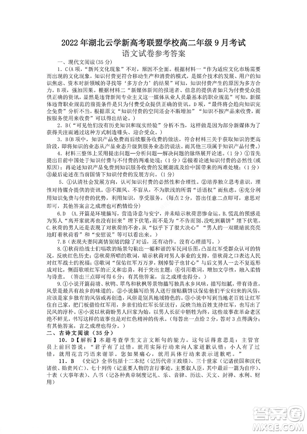 2022年湖北云學(xué)新高考聯(lián)盟學(xué)校高二年級9月聯(lián)考語文試卷及答案