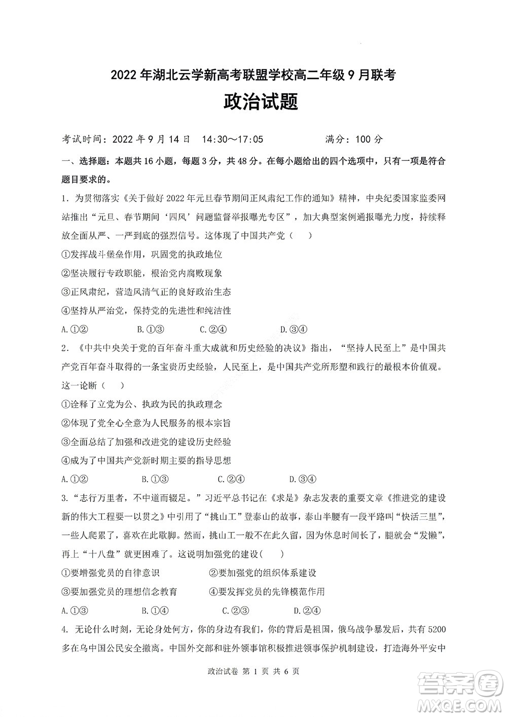 2022年湖北云學(xué)新高考聯(lián)盟學(xué)校高二年級(jí)9月聯(lián)考政治試卷及答案