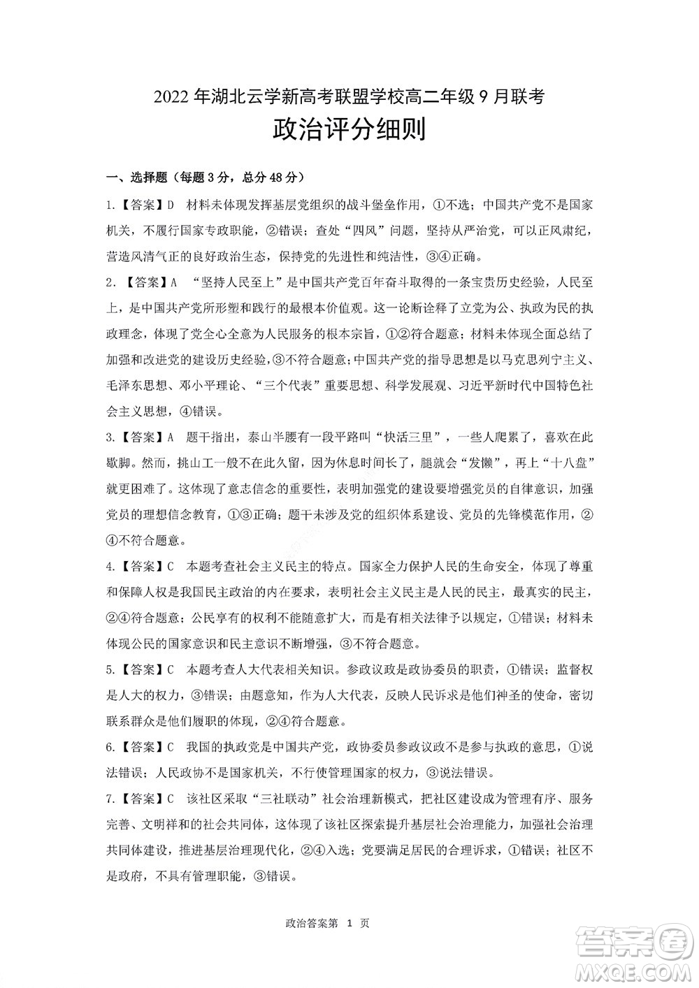 2022年湖北云學(xué)新高考聯(lián)盟學(xué)校高二年級(jí)9月聯(lián)考政治試卷及答案