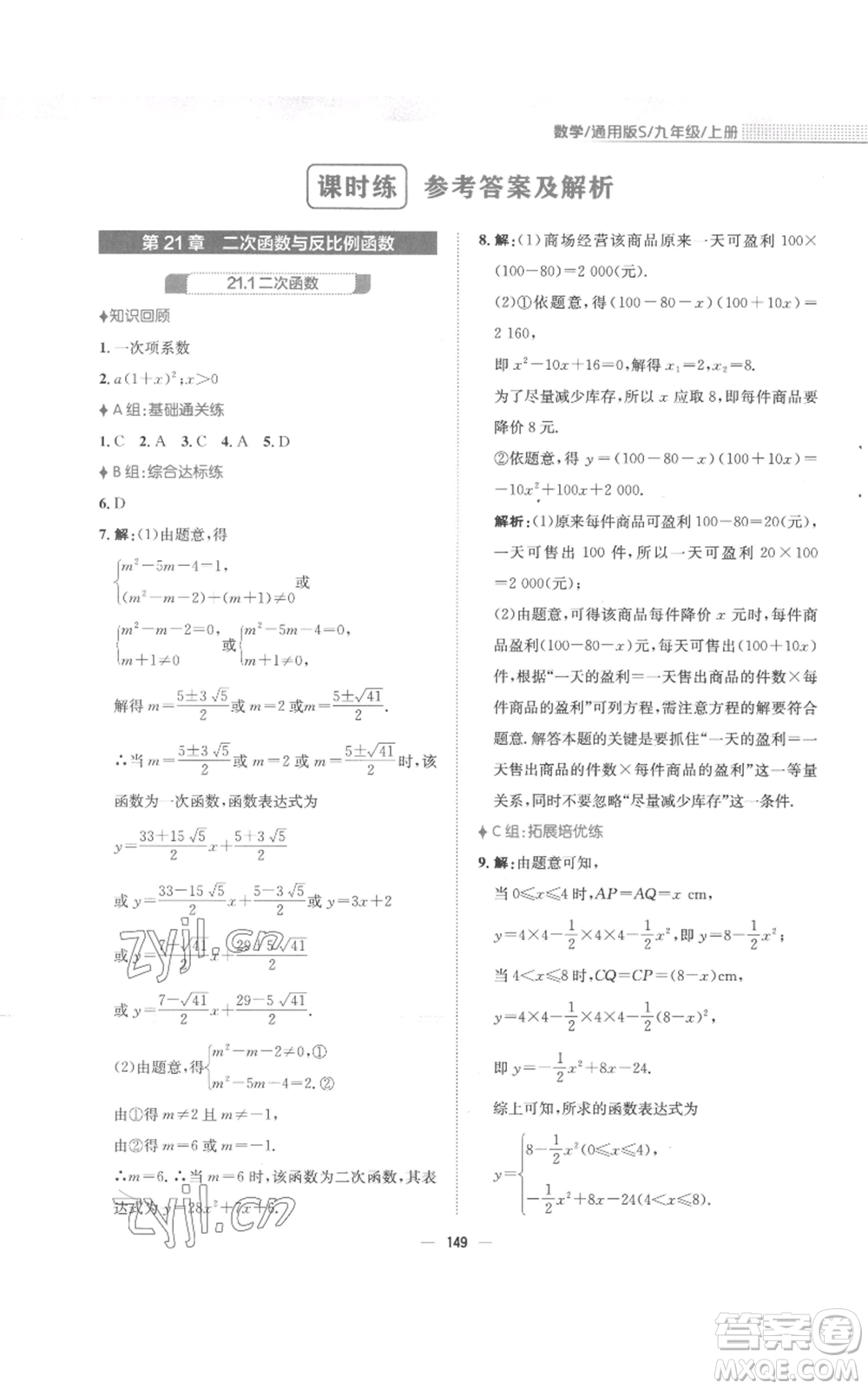 安徽教育出版社2022新編基礎(chǔ)訓(xùn)練九年級(jí)上冊(cè)數(shù)學(xué)通用版S參考答案
