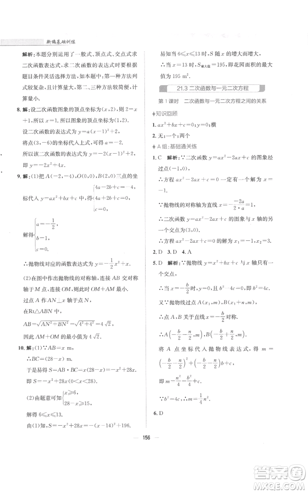 安徽教育出版社2022新編基礎(chǔ)訓(xùn)練九年級(jí)上冊(cè)數(shù)學(xué)通用版S參考答案