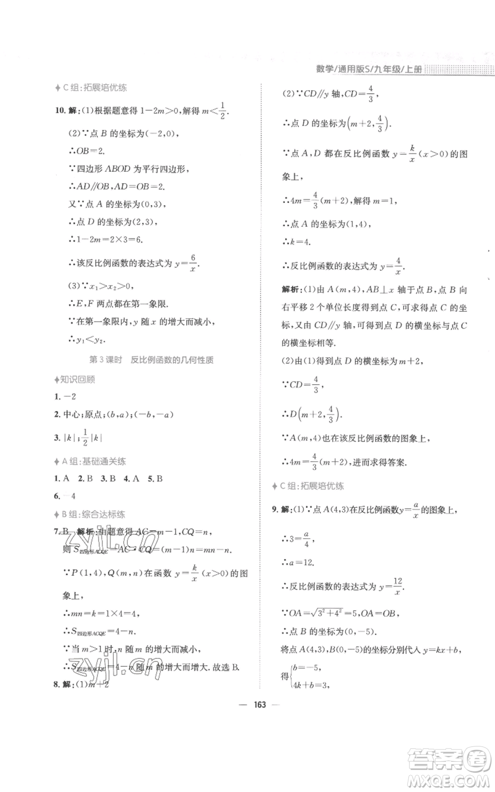 安徽教育出版社2022新編基礎(chǔ)訓(xùn)練九年級(jí)上冊(cè)數(shù)學(xué)通用版S參考答案