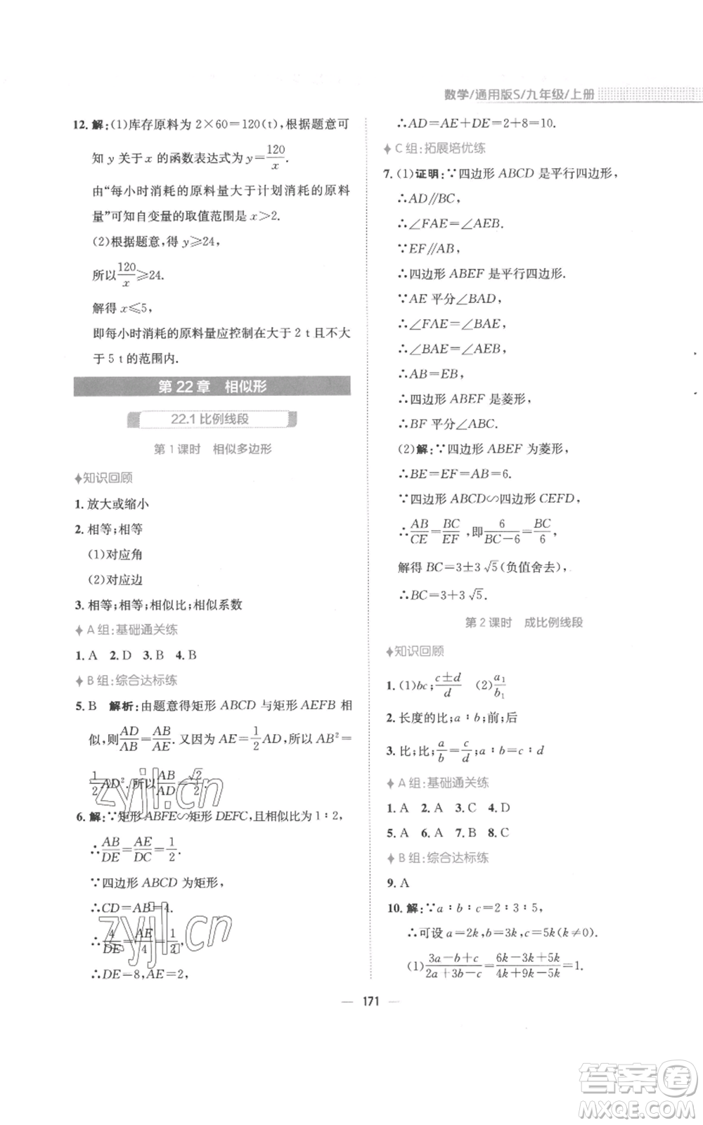 安徽教育出版社2022新編基礎(chǔ)訓(xùn)練九年級(jí)上冊(cè)數(shù)學(xué)通用版S參考答案