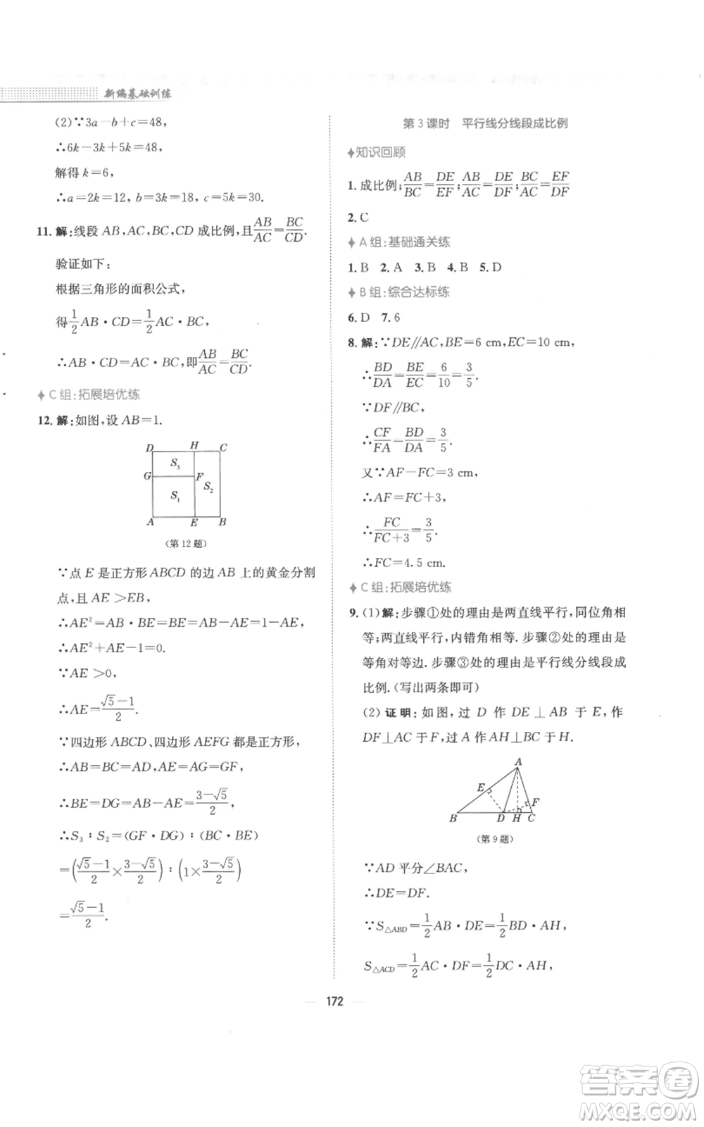 安徽教育出版社2022新編基礎(chǔ)訓(xùn)練九年級(jí)上冊(cè)數(shù)學(xué)通用版S參考答案