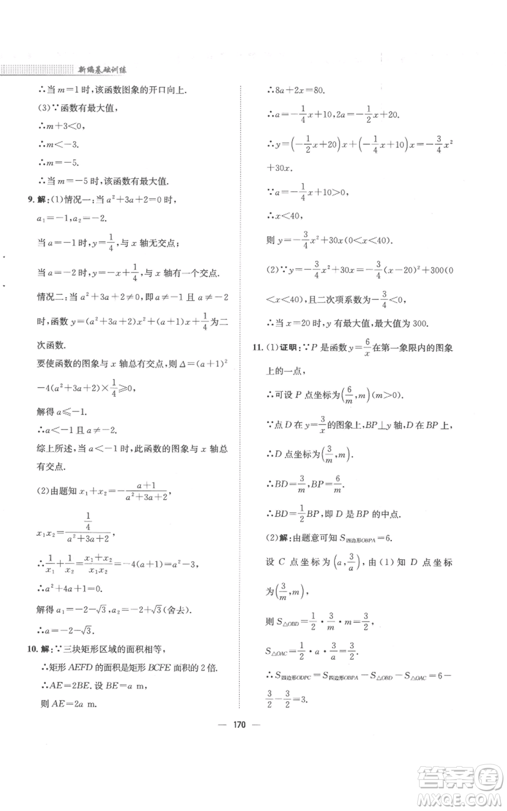安徽教育出版社2022新編基礎(chǔ)訓(xùn)練九年級(jí)上冊(cè)數(shù)學(xué)通用版S參考答案