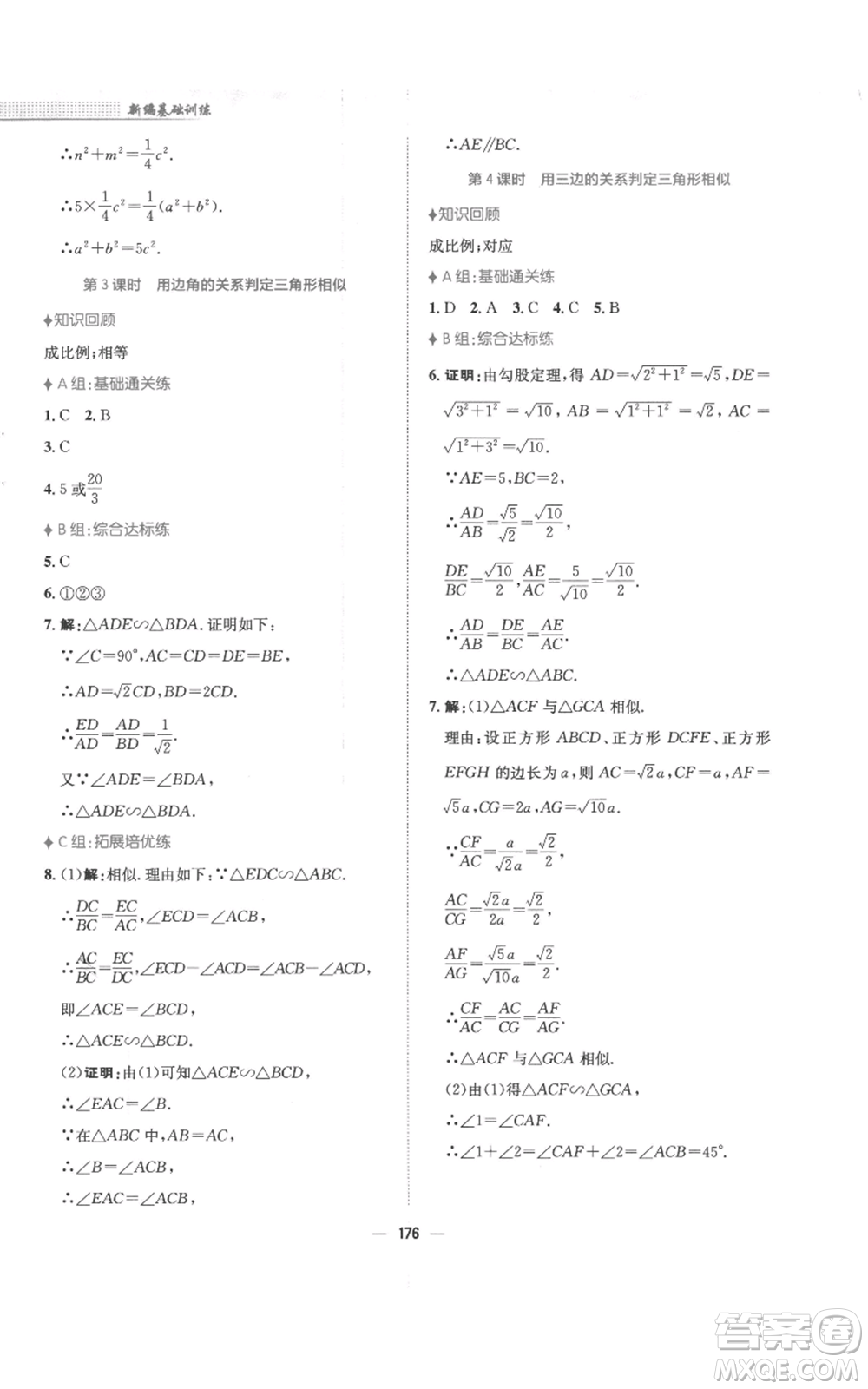 安徽教育出版社2022新編基礎(chǔ)訓(xùn)練九年級(jí)上冊(cè)數(shù)學(xué)通用版S參考答案