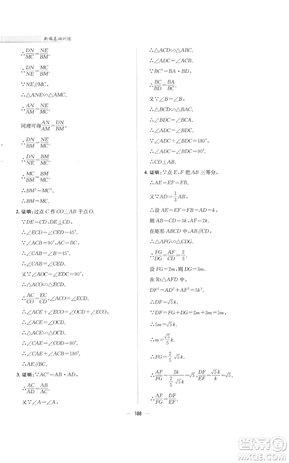 安徽教育出版社2022新編基礎(chǔ)訓(xùn)練九年級(jí)上冊(cè)數(shù)學(xué)通用版S參考答案