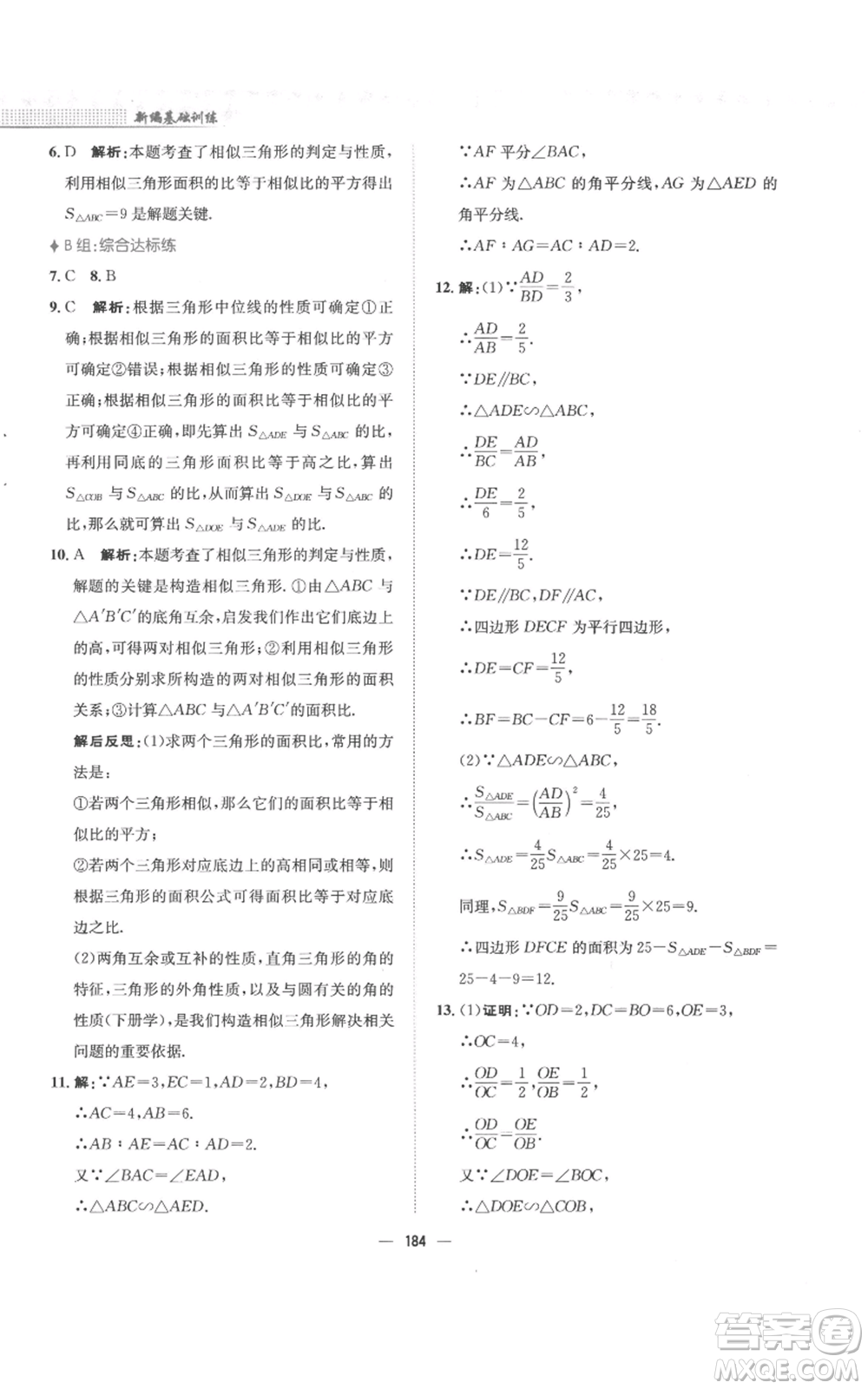 安徽教育出版社2022新編基礎(chǔ)訓(xùn)練九年級(jí)上冊(cè)數(shù)學(xué)通用版S參考答案