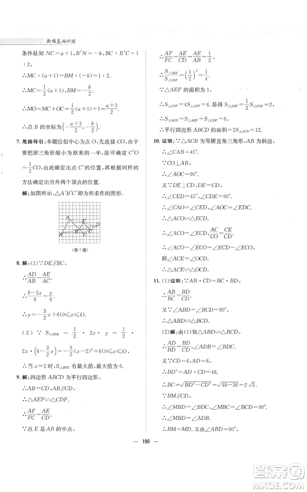 安徽教育出版社2022新編基礎(chǔ)訓(xùn)練九年級(jí)上冊(cè)數(shù)學(xué)通用版S參考答案