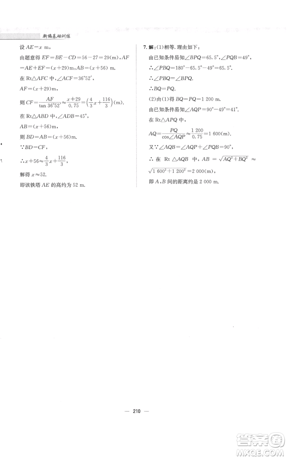 安徽教育出版社2022新編基礎(chǔ)訓(xùn)練九年級(jí)上冊(cè)數(shù)學(xué)通用版S參考答案