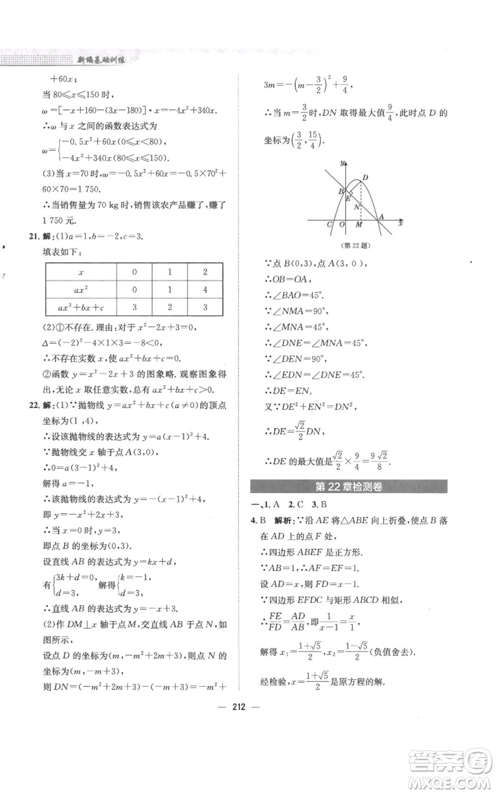 安徽教育出版社2022新編基礎(chǔ)訓(xùn)練九年級(jí)上冊(cè)數(shù)學(xué)通用版S參考答案