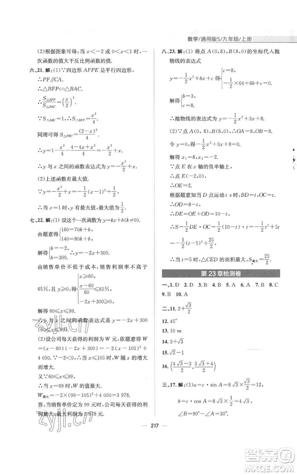 安徽教育出版社2022新編基礎(chǔ)訓(xùn)練九年級(jí)上冊(cè)數(shù)學(xué)通用版S參考答案