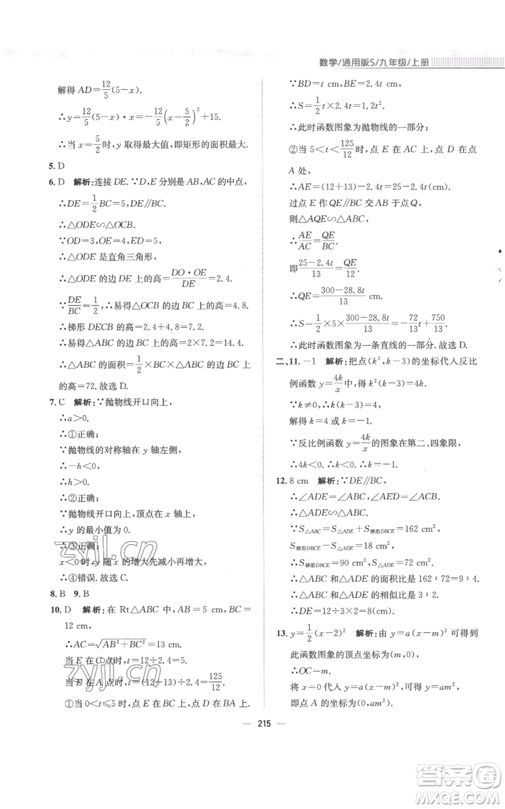 安徽教育出版社2022新編基礎(chǔ)訓(xùn)練九年級(jí)上冊(cè)數(shù)學(xué)通用版S參考答案