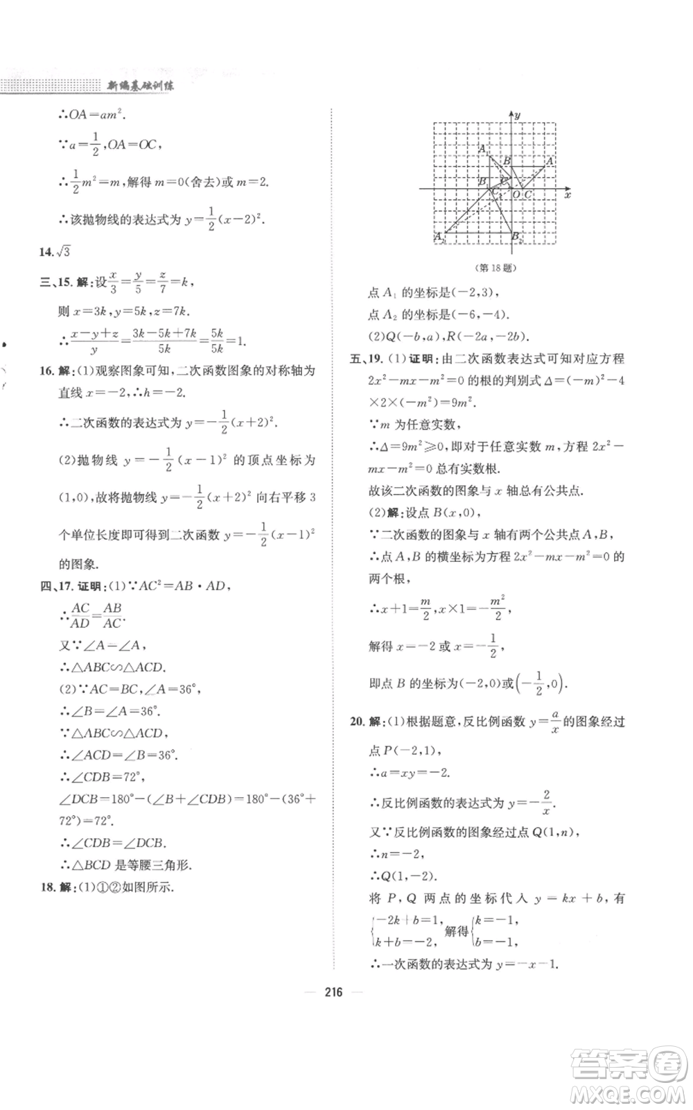 安徽教育出版社2022新編基礎(chǔ)訓(xùn)練九年級(jí)上冊(cè)數(shù)學(xué)通用版S參考答案