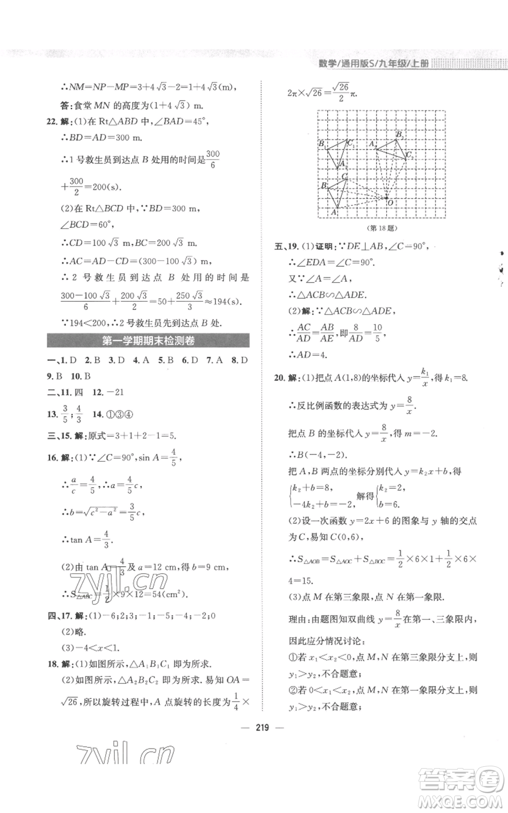 安徽教育出版社2022新編基礎(chǔ)訓(xùn)練九年級(jí)上冊(cè)數(shù)學(xué)通用版S參考答案