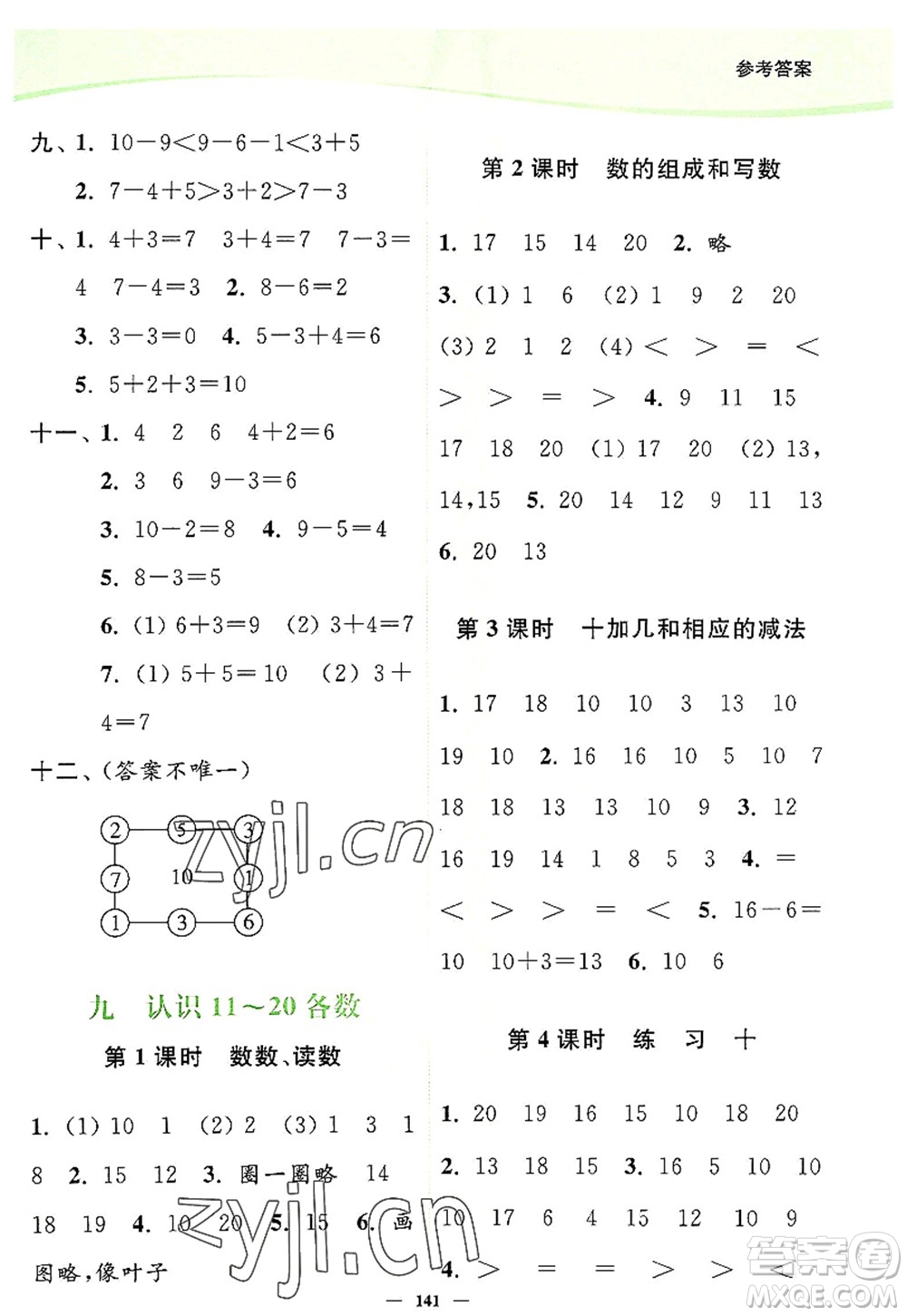 延邊大學出版社2022南通小題課時作業(yè)本一年級數(shù)學上冊蘇教版答案