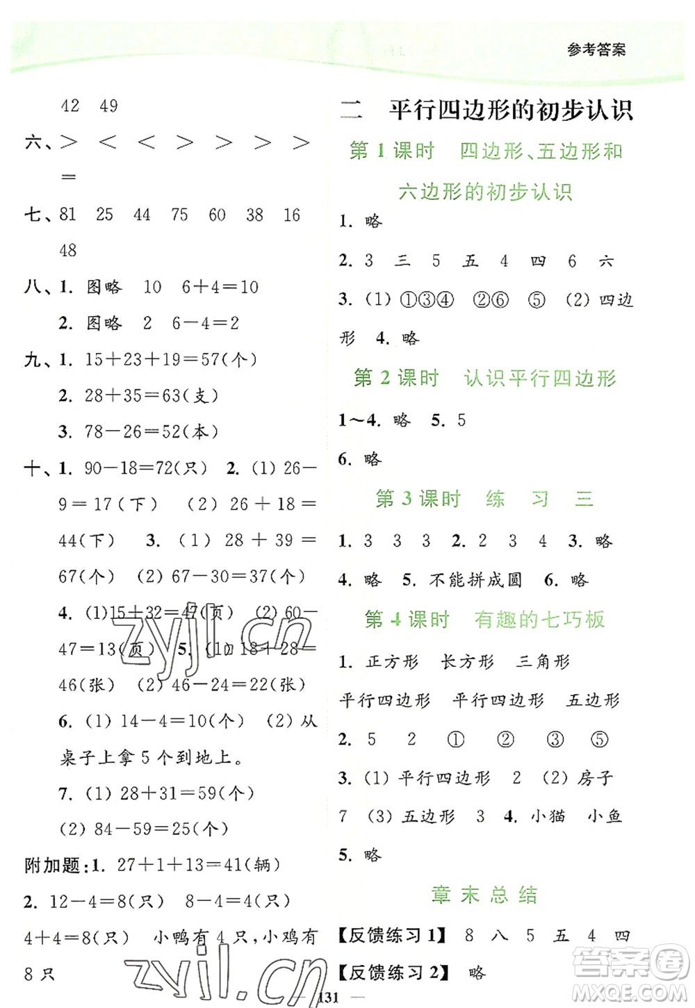 延邊大學(xué)出版社2022南通小題課時作業(yè)本二年級數(shù)學(xué)上冊蘇教版答案