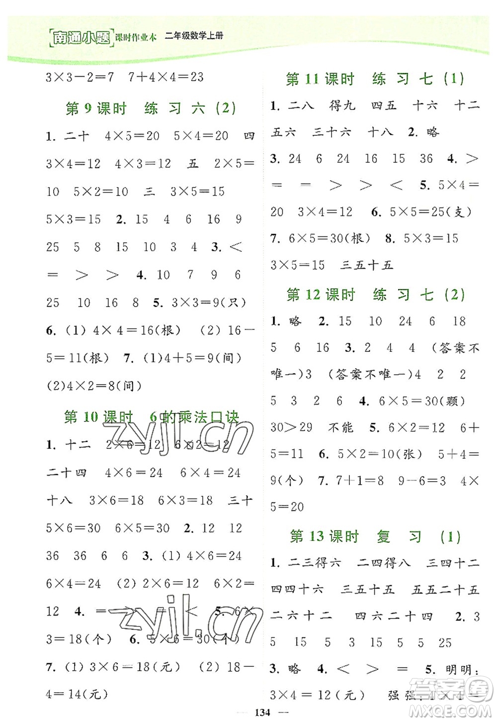 延邊大學(xué)出版社2022南通小題課時作業(yè)本二年級數(shù)學(xué)上冊蘇教版答案