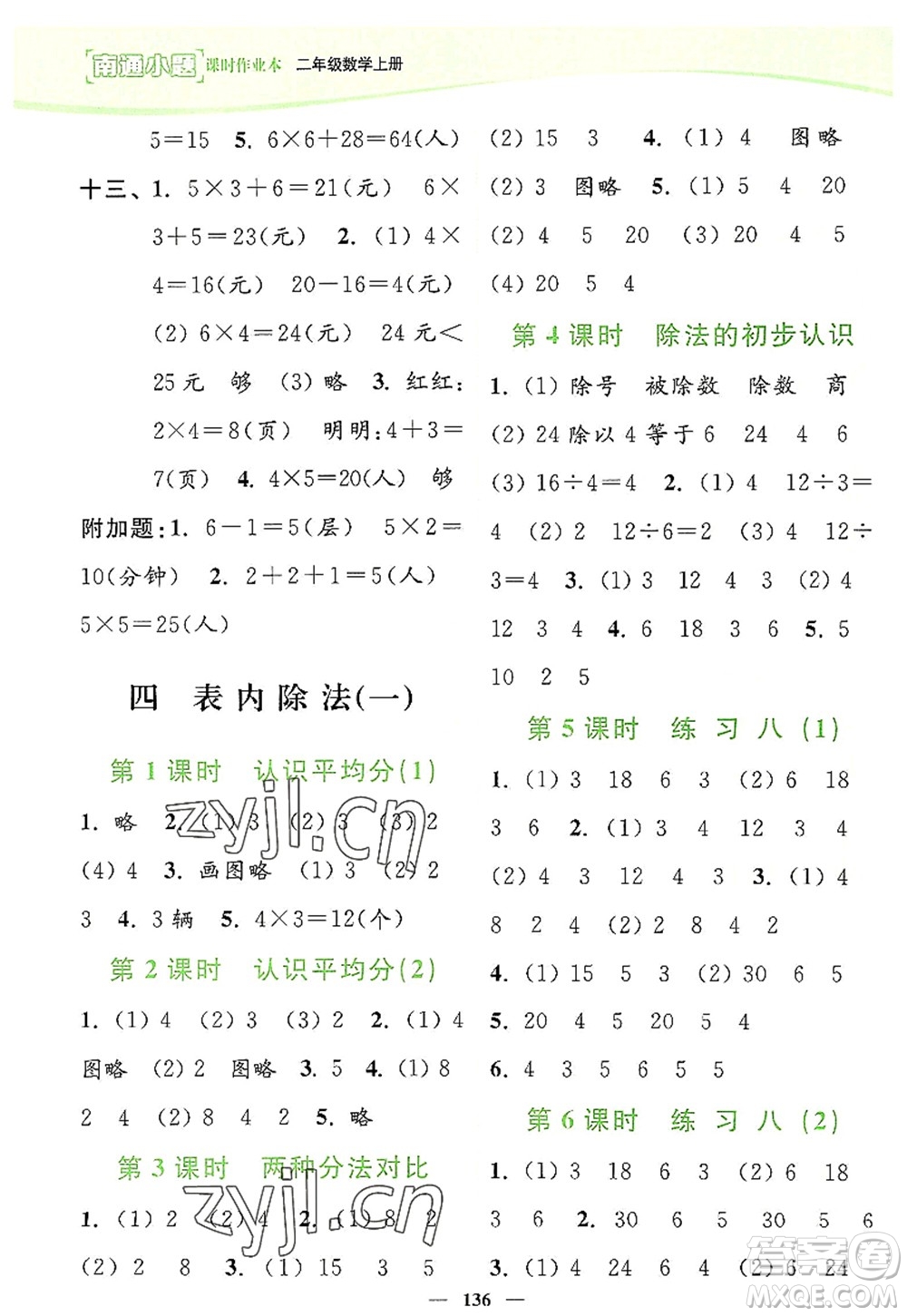 延邊大學(xué)出版社2022南通小題課時作業(yè)本二年級數(shù)學(xué)上冊蘇教版答案