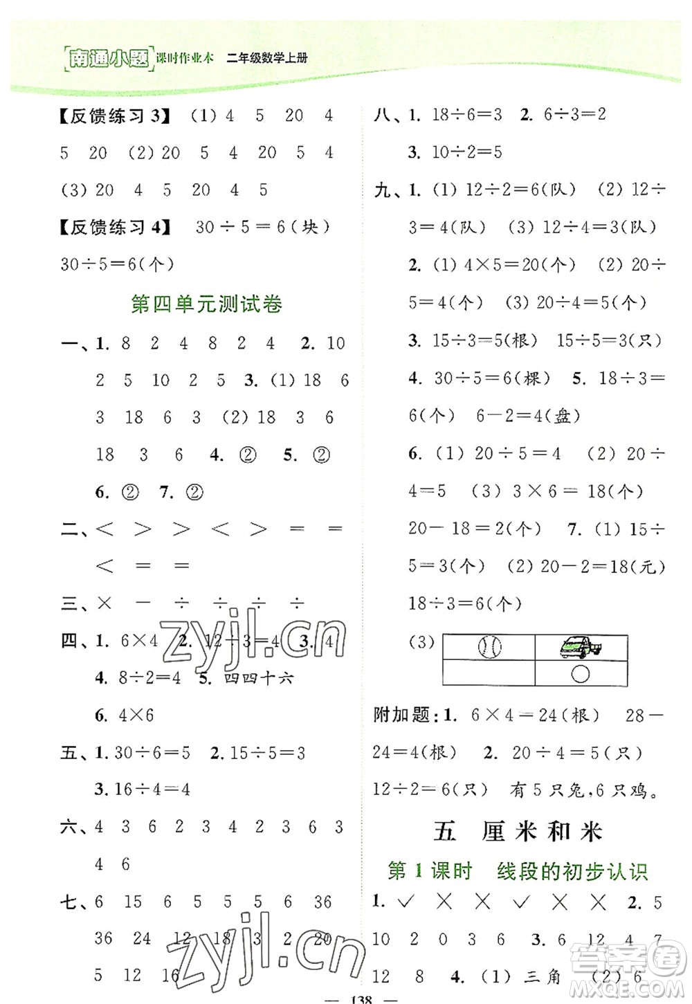 延邊大學(xué)出版社2022南通小題課時作業(yè)本二年級數(shù)學(xué)上冊蘇教版答案