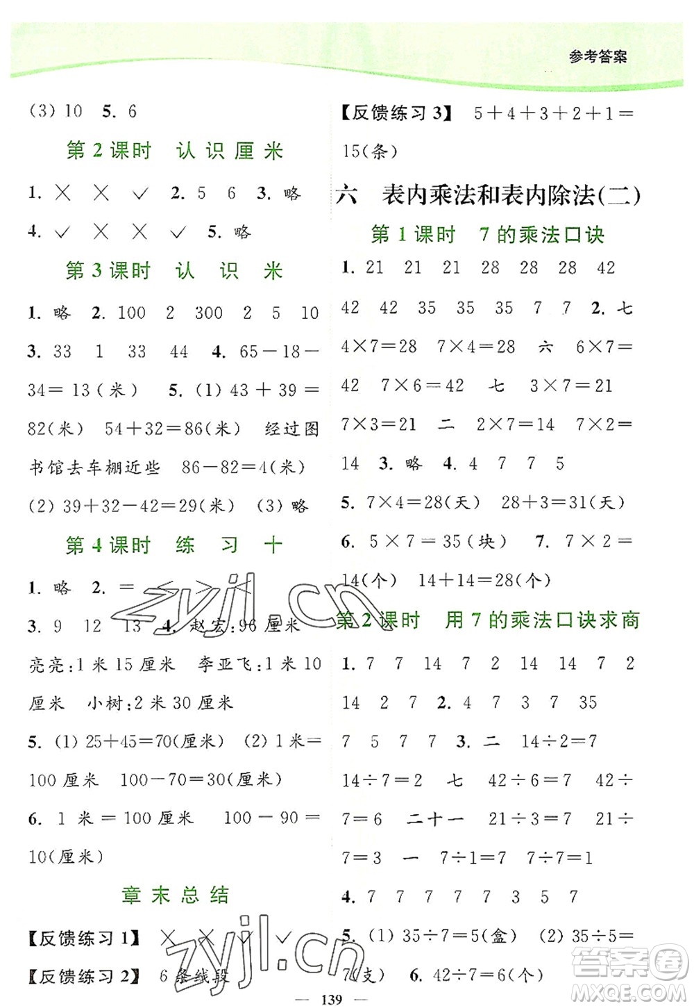 延邊大學(xué)出版社2022南通小題課時作業(yè)本二年級數(shù)學(xué)上冊蘇教版答案