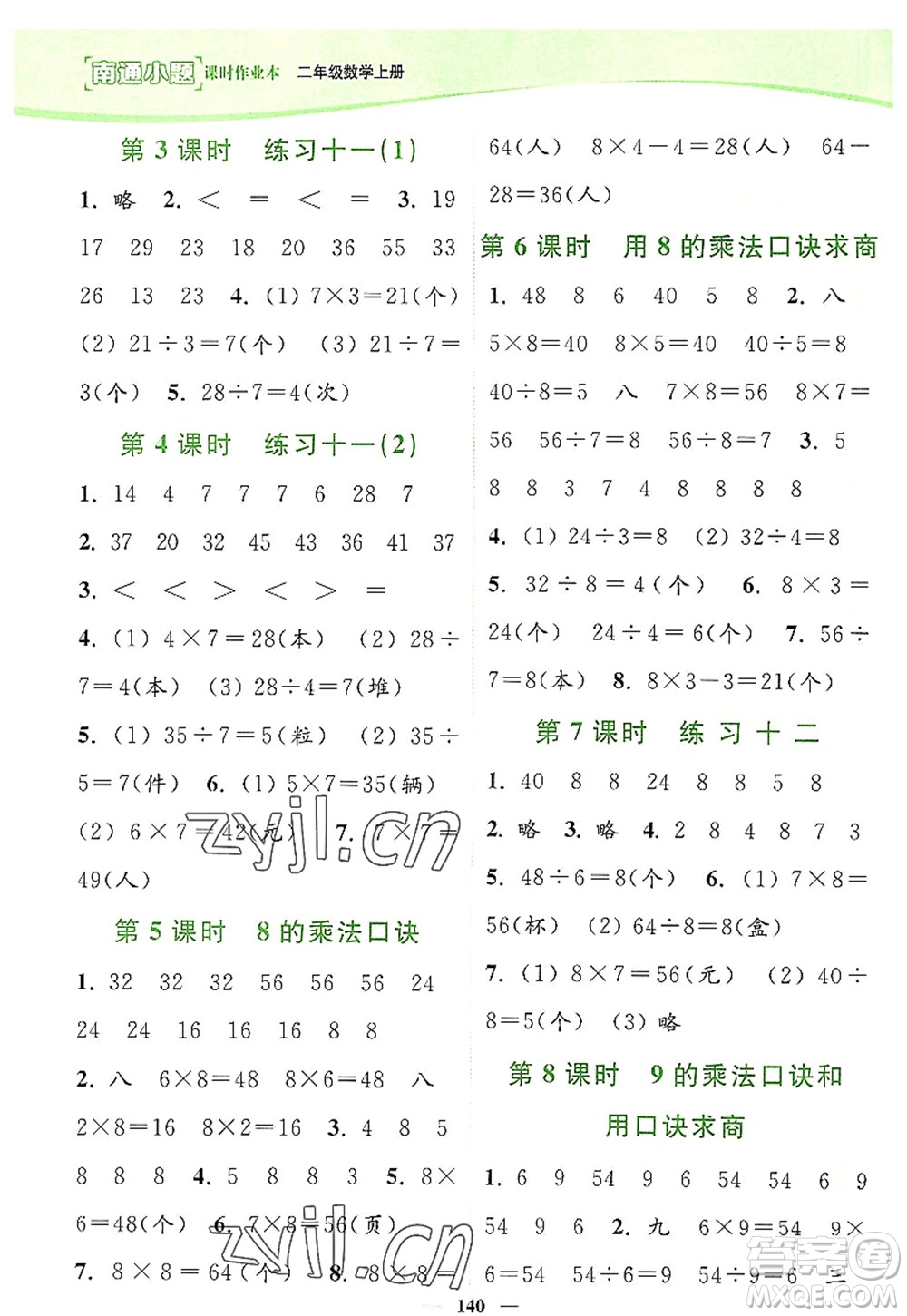 延邊大學(xué)出版社2022南通小題課時作業(yè)本二年級數(shù)學(xué)上冊蘇教版答案