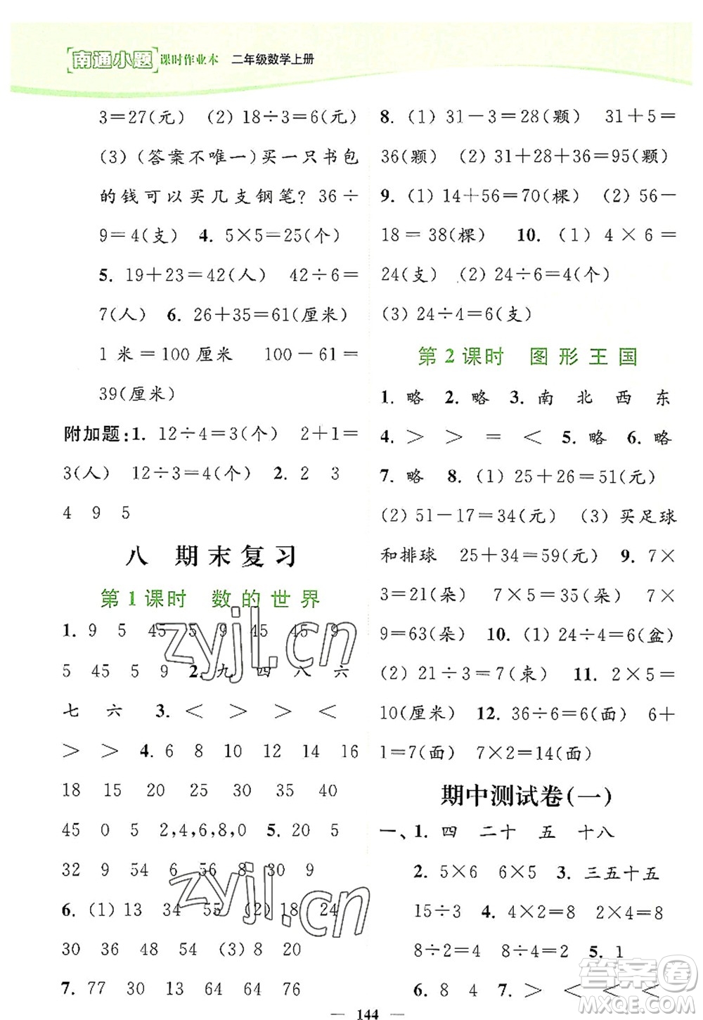 延邊大學(xué)出版社2022南通小題課時作業(yè)本二年級數(shù)學(xué)上冊蘇教版答案