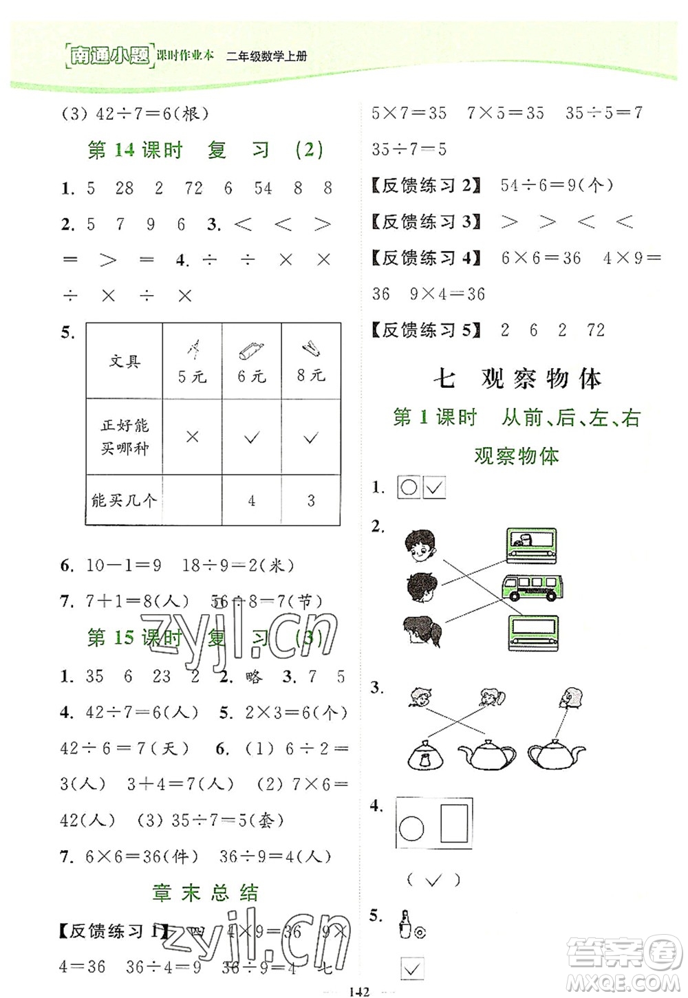 延邊大學(xué)出版社2022南通小題課時作業(yè)本二年級數(shù)學(xué)上冊蘇教版答案