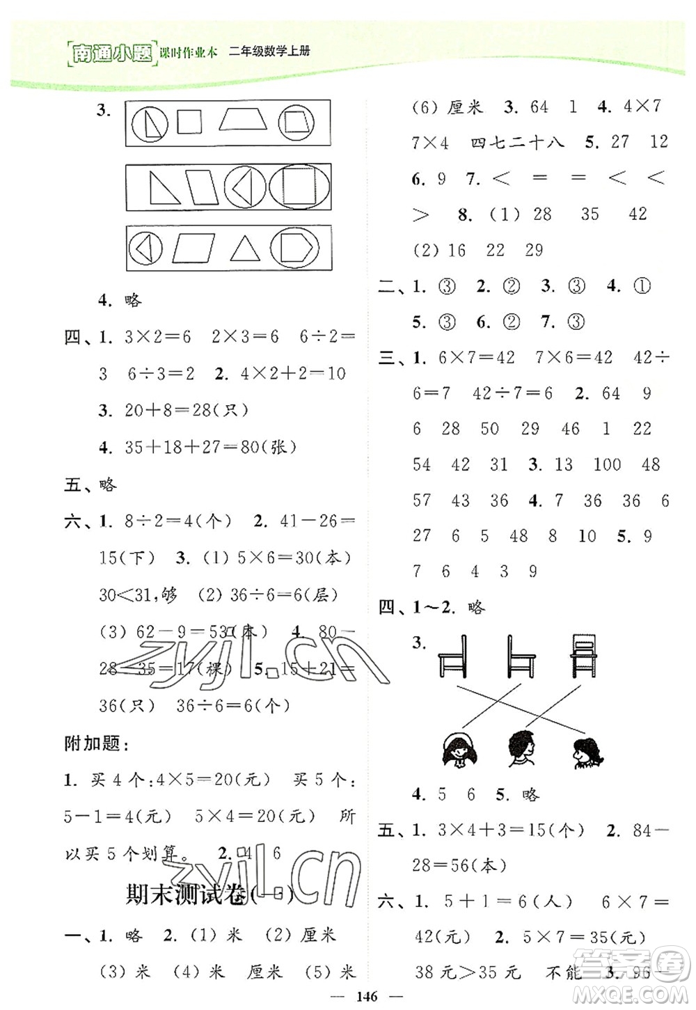 延邊大學(xué)出版社2022南通小題課時作業(yè)本二年級數(shù)學(xué)上冊蘇教版答案