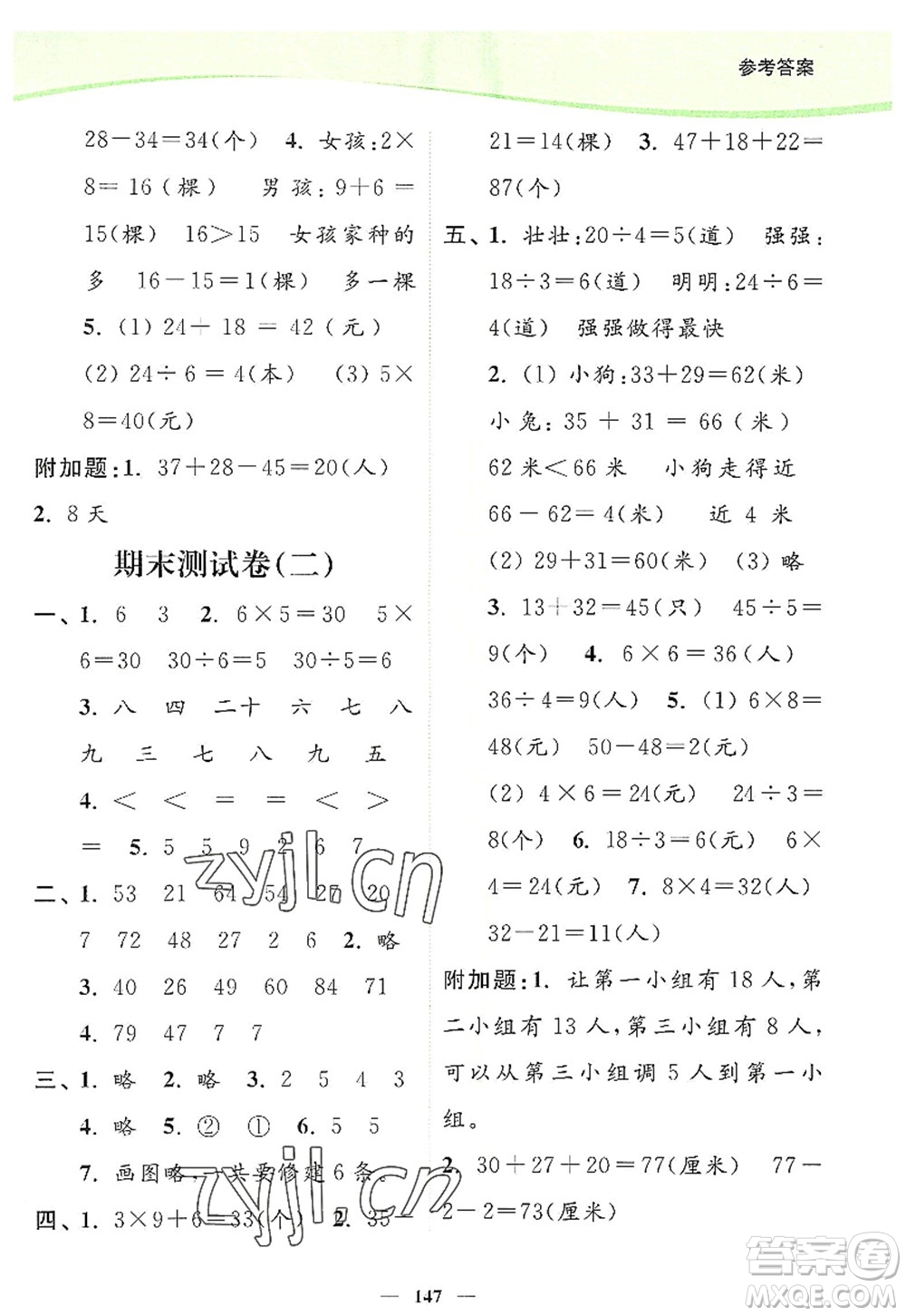 延邊大學(xué)出版社2022南通小題課時作業(yè)本二年級數(shù)學(xué)上冊蘇教版答案