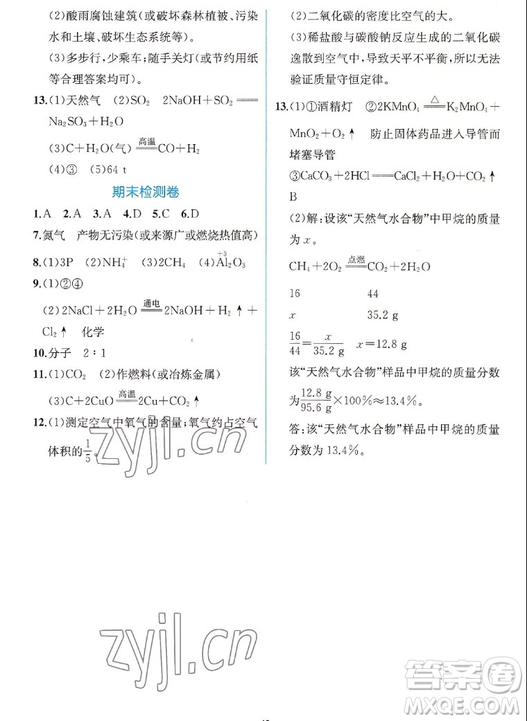 人民教育出版社2022秋同步學(xué)歷案課時練化學(xué)九年級上冊人教版答案