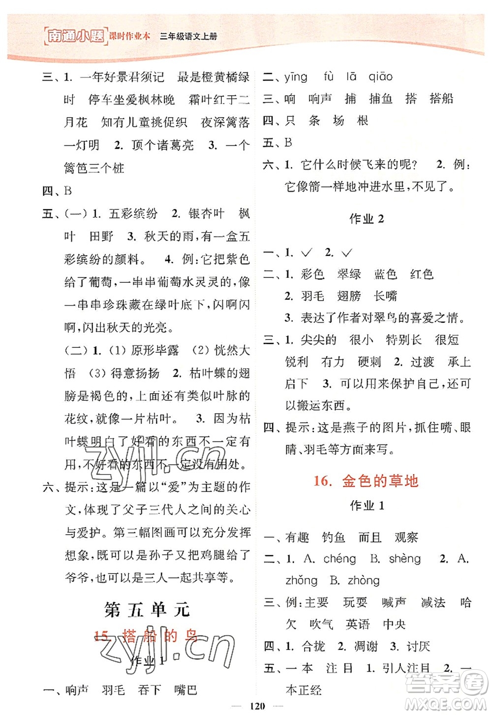 延邊大學(xué)出版社2022南通小題課時(shí)作業(yè)本三年級(jí)語(yǔ)文上冊(cè)人教版答案