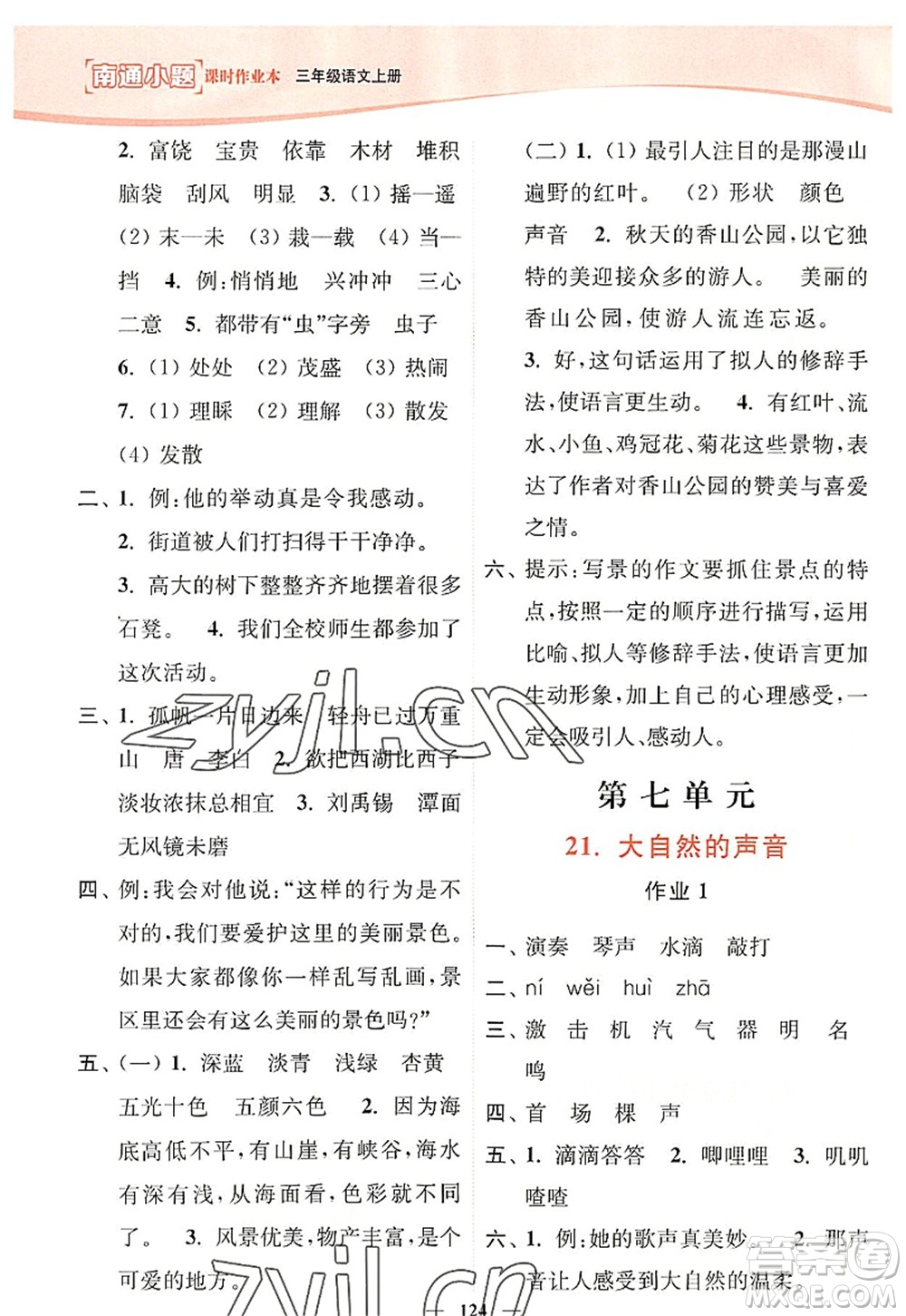 延邊大學(xué)出版社2022南通小題課時(shí)作業(yè)本三年級(jí)語(yǔ)文上冊(cè)人教版答案