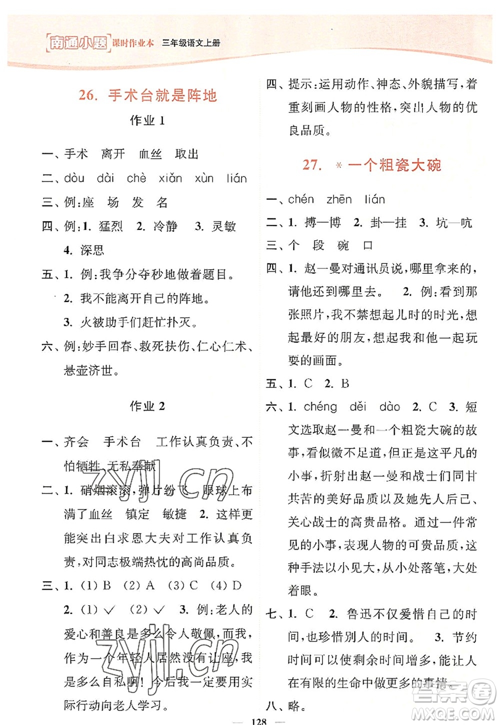 延邊大學(xué)出版社2022南通小題課時(shí)作業(yè)本三年級(jí)語(yǔ)文上冊(cè)人教版答案