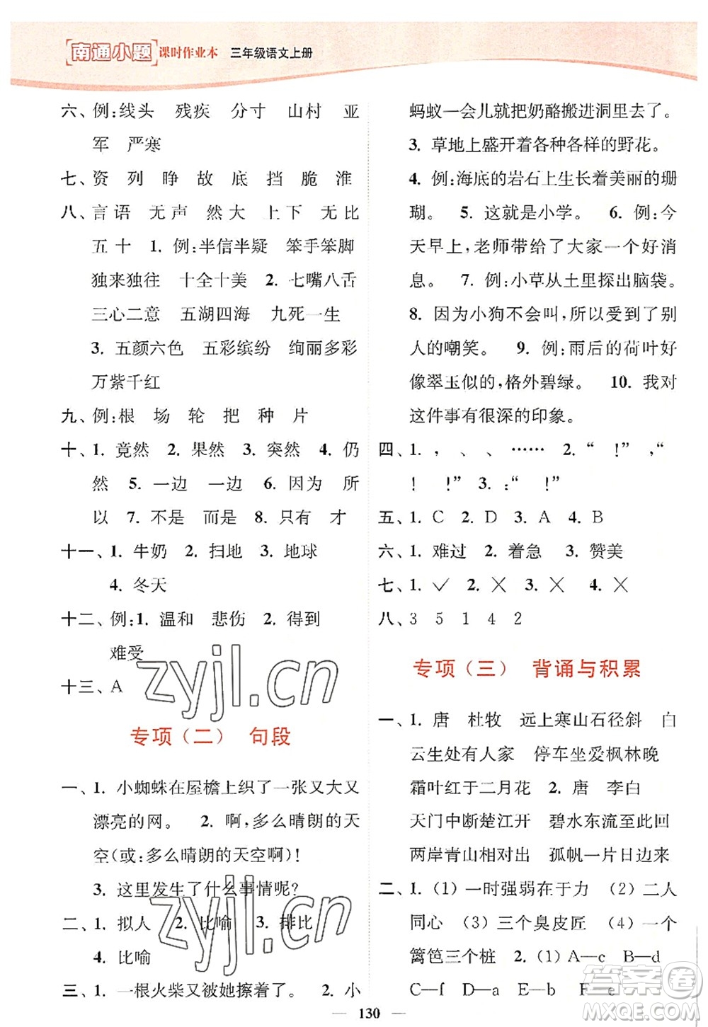 延邊大學(xué)出版社2022南通小題課時(shí)作業(yè)本三年級(jí)語(yǔ)文上冊(cè)人教版答案