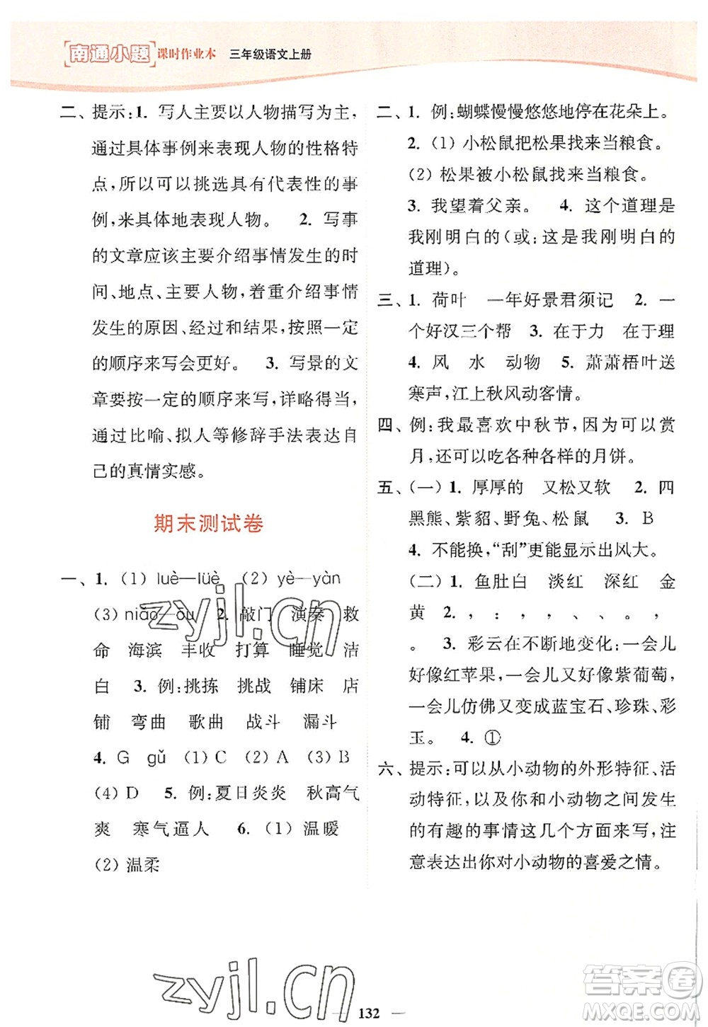 延邊大學(xué)出版社2022南通小題課時(shí)作業(yè)本三年級(jí)語(yǔ)文上冊(cè)人教版答案