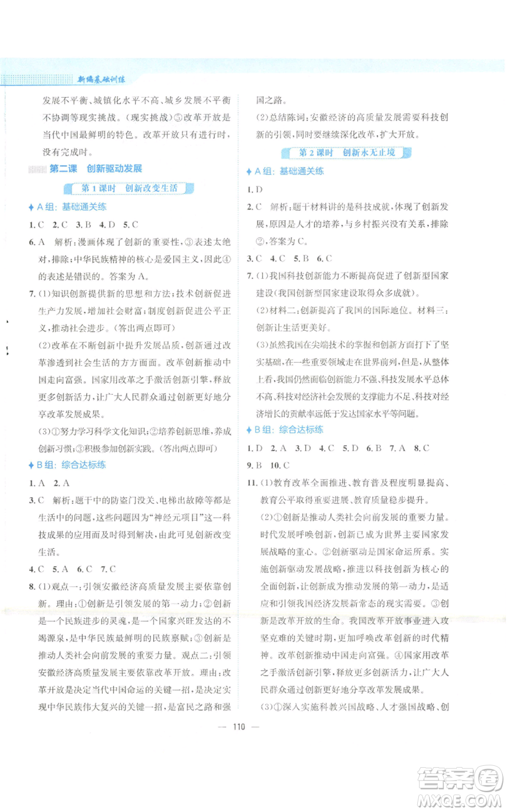 安徽教育出版社2022新編基礎(chǔ)訓(xùn)練九年級(jí)上冊道德與法治人教版參考答案