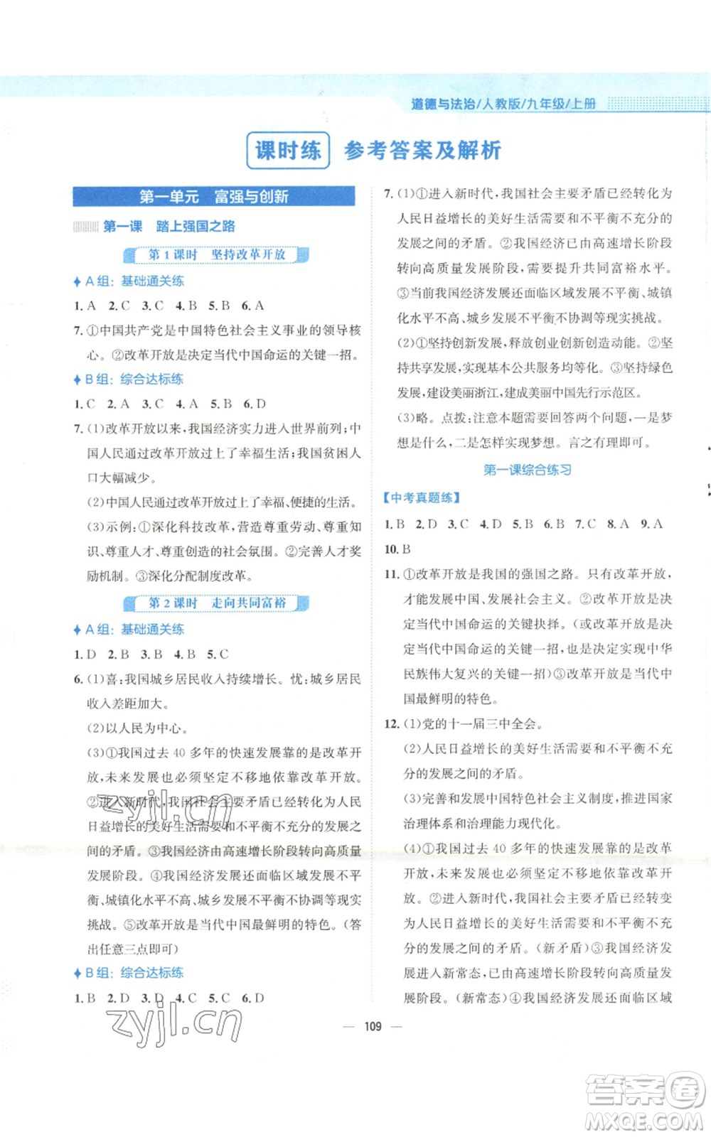 安徽教育出版社2022新編基礎(chǔ)訓(xùn)練九年級(jí)上冊道德與法治人教版參考答案